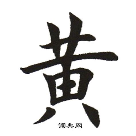 黃 書法字